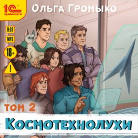 Обложка книги „Космотехнолухи. Том 2“