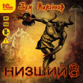 Обложка книги „Низший 8“