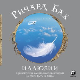 Обложка книги „Иллюзии“