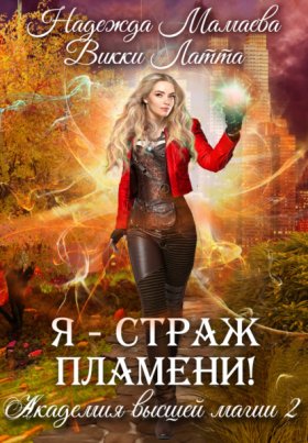 Обложка книги „Я – страж пламени!“