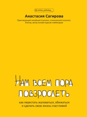 Обложка книги „Нам всем пора повзрослеть. Как перестать жаловаться, обижаться и сделать свою жизнь счастливой“