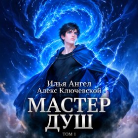 Обложка книги „Мастер душ. Том 1“
