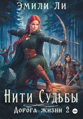 Обложка книги „Нити судьбы. Дорога жизни 2“