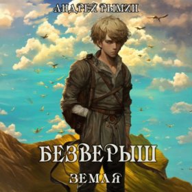 Обложка книги „Безверыш. Земля“