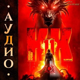 Обложка книги „Кодекс Крови. Книга ХI“