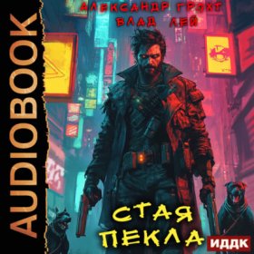 Обложка книги „Стая Пекла“