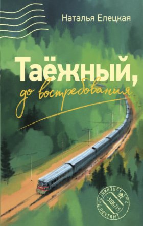 Обложка книги „Таёжный, до востребования“