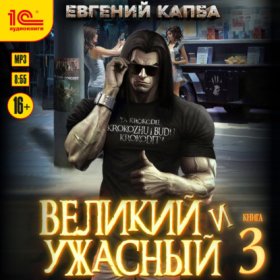 Обложка книги „Великий и ужасный. Книга 3“