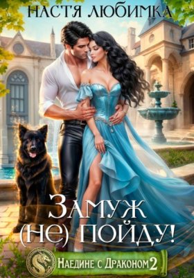 Обложка книги „Наедине с драконом. Замуж (не) пойду!“