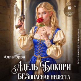 Обложка книги „Адель Бокори. Безопасная невеста“