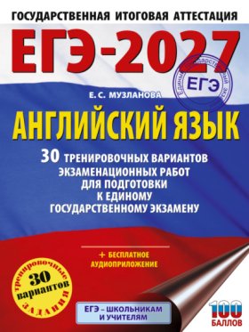ЕГЭ-2027. Большой сборник тренировочных вариантов