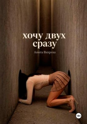 Обложка книги „Хочу двух сразу“