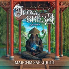 Обложка книги „Эпоха Звёзд. Архонт“
