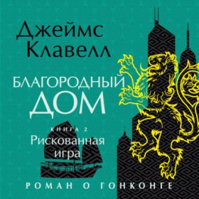 Обложка книги „Благородный Дом. Роман о Гонконге. Книга 2. Рискованная игра“