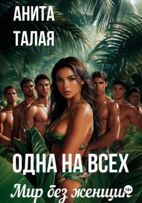 Обложка книги „Одна на всех. Мир без женщин“