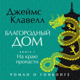 Обложка книги „Благородный Дом. Роман о Гонконге. Книга 1. На краю пропасти“