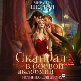 Обложка книги „Скандал в боевой академии. Истинная для двоих“