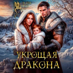 Обложка книги „Укрощая дракона“