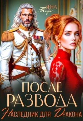 Обложка книги „После Развода. Наследник для дракона“