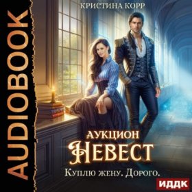 Обложка книги „Аукцион невест. Куплю жену. Дорого“