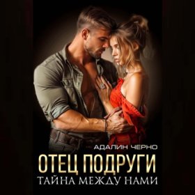 Обложка книги „Отец подруги. Тайна между нами“