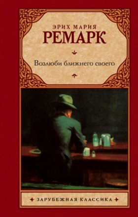 Обложка книги „Возлюби ближнего своего“
