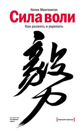 Обложка книги „Сила воли. Как развить и укрепить“