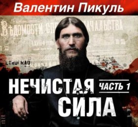 Обложка книги „Нечистая сила. Книга 1. Часть 1“