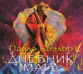 Обложка книги „Дневник мага“