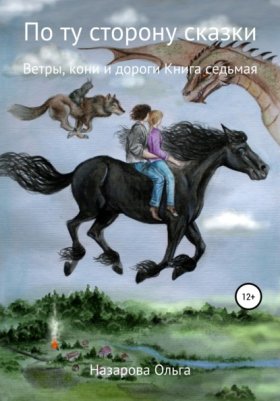 Обложка книги „По ту сторону сказки. Ветры, кони и дороги“