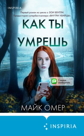 Тайны Гленмор-Парка