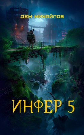 Обложка книги „Инфер 5“
