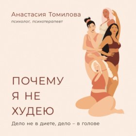 Обложка книги „Почему я не худею: Дело не в диете, дело – в голове“