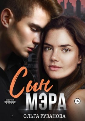Обложка книги „Сын мэра“