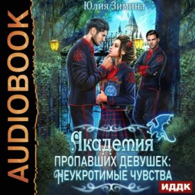 Неукротимые чувства