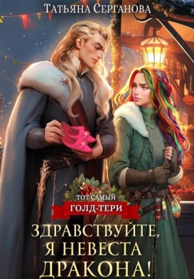Обложка книги „Здравствуйте, я невеста дракона!“