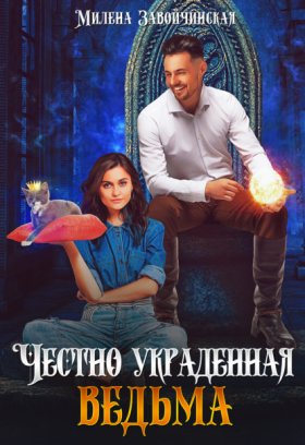 Обложка книги „Честно украденная ведьма“