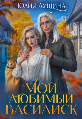 Обложка книги „Мой любимый Василиск“