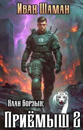 Обложка книги „Клан Борзых 2: Приёмыш. Том 2“
