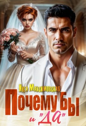 Обложка книги „Почему бы и «Да»“
