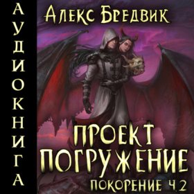 Обложка книги „Проект «Погружение». Том 9. Покорение. Часть 2“