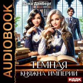 Темная княжна Империи