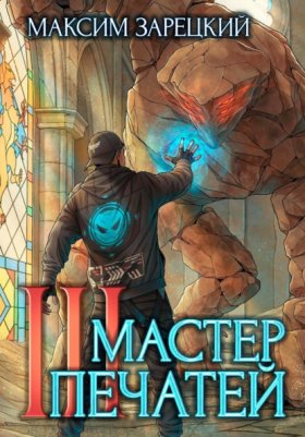 Обложка книги „Мастер печатей 3“