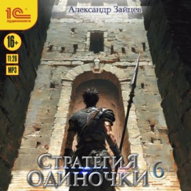Обложка книги „Стратегия одиночки. Книга 6“