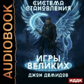 Обложка книги „Система становления. Книга 4. Игры великих“