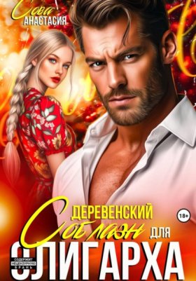 Обложка книги „Деревенский соблазн для олигарха“