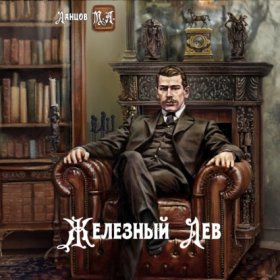Железный лев