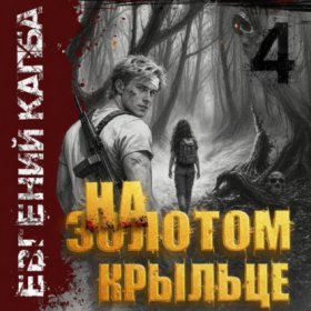Обложка книги „На золотом крыльце – 4“