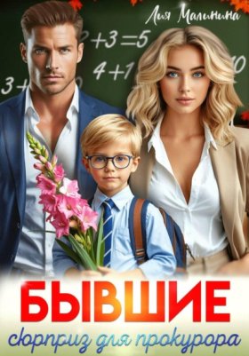 Обложка книги „Бывшие. Сюрприз для прокурора“