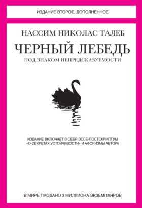 Обложка книги „Черный лебедь. Под знаком непредсказуемости (сборник)“